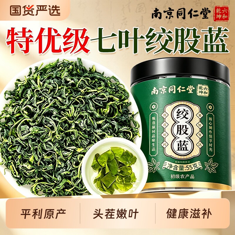 南京同仁堂绞股蓝茶叶平利七叶特优级泡水喝养生茶正品官方旗舰店