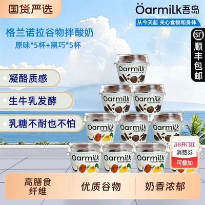 Oarmilk吾岛酸奶格兰诺拉0蔗糖酸奶黑巧克力谷物无蔗糖拌酸奶120g