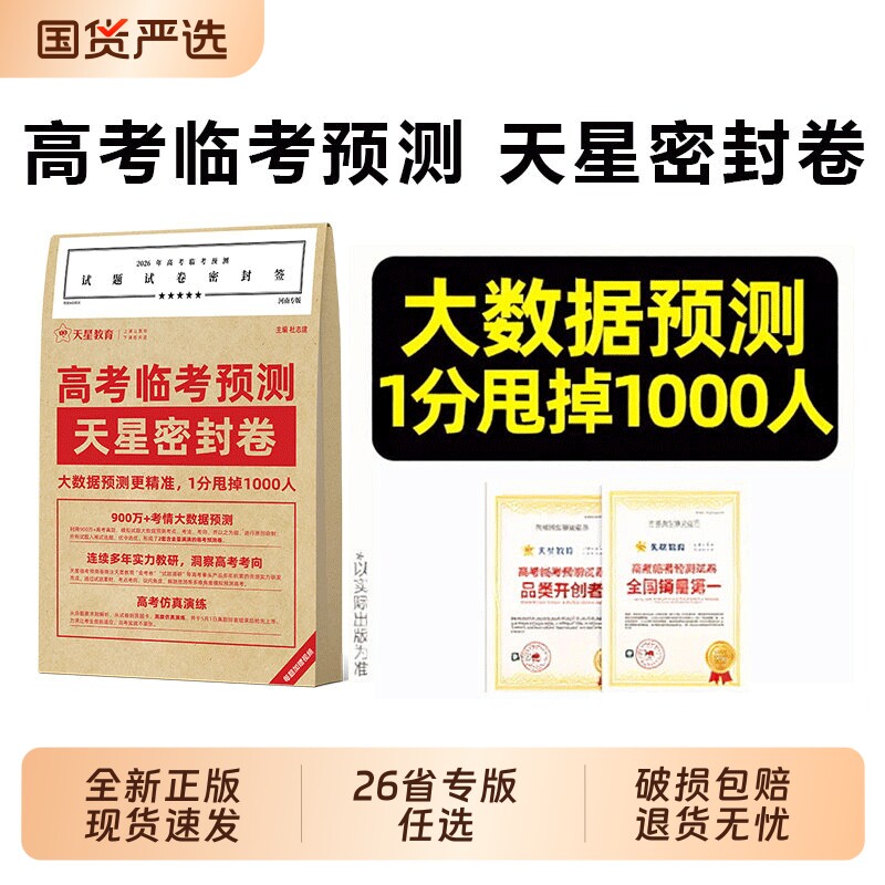 天星教育押题密封卷2026新高考临考预测试卷冲刺金考卷真题套卷高考卷数学语文英语卷子模拟试题密卷资料高中抢分作文专版考点Q