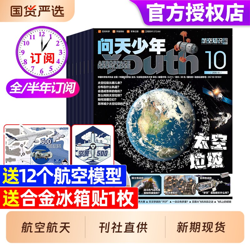 送航模问天少年杂志2026年10月全年/半年订阅1-12月图解民航战斗机增刊博物青少年军事科普过刊航天知识飞行科学科技坦克喷气式
