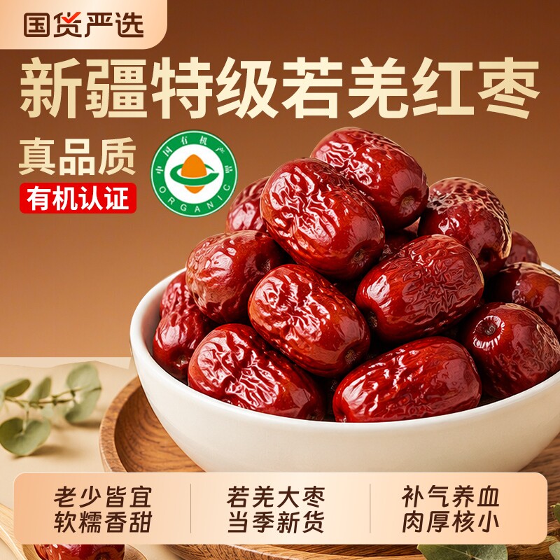 有机红枣特级新疆特产官方旗舰店灰枣桂圆干枸杞补气养血去皮大枣