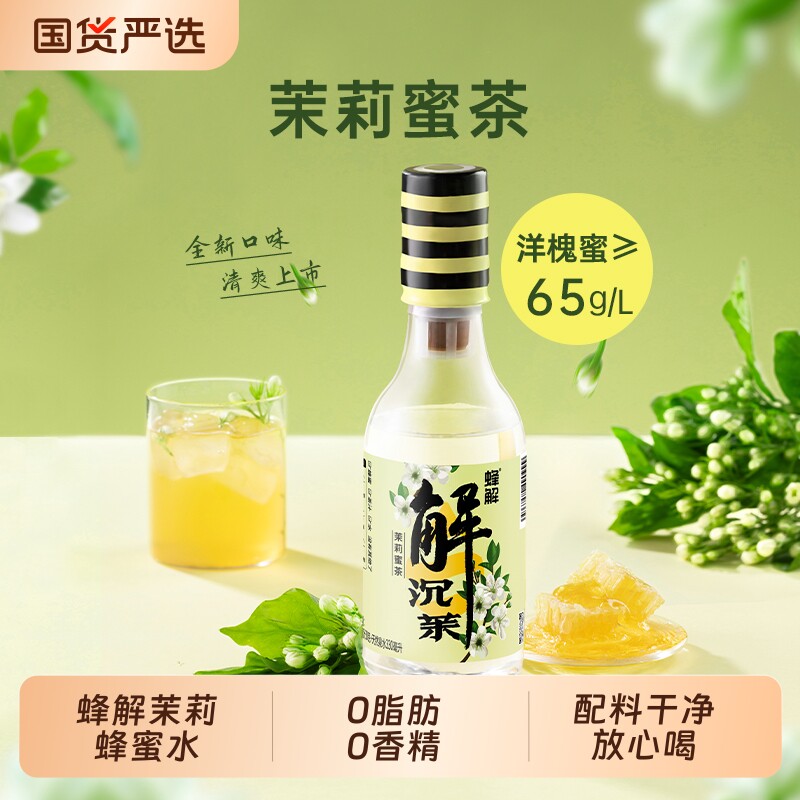 蜂解茉莉蜂蜜水分离式蜜汁00色素果味茶味饮料品360g*6瓶/箱柠檬