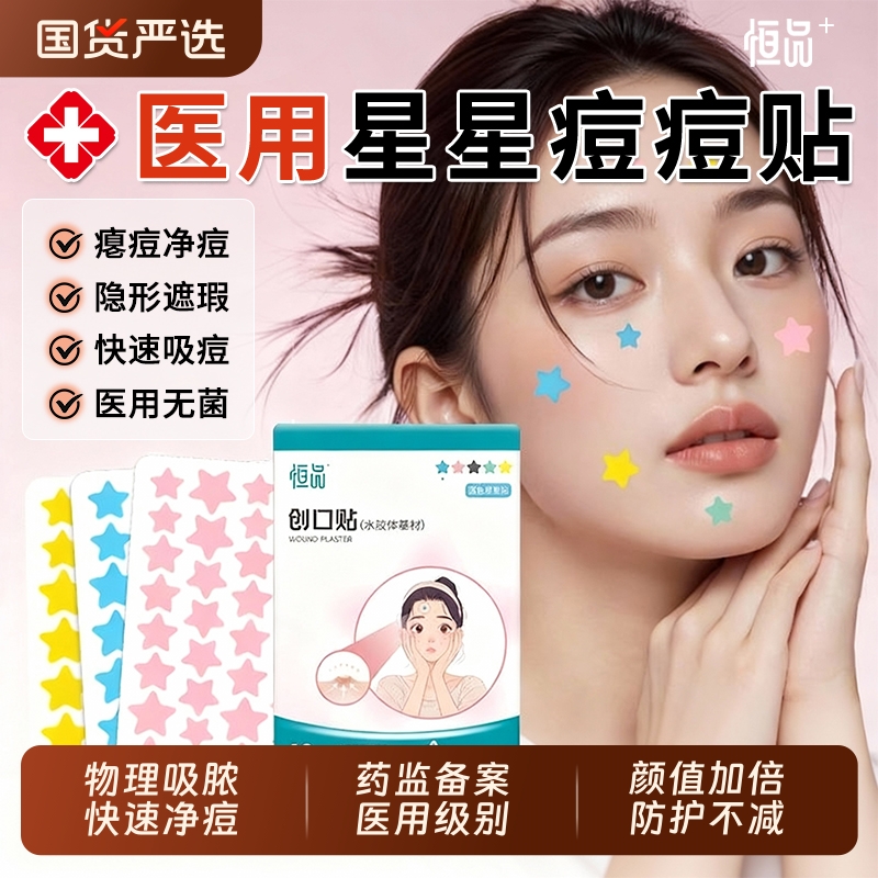 星星痘痘贴【销量NO.I】医用级