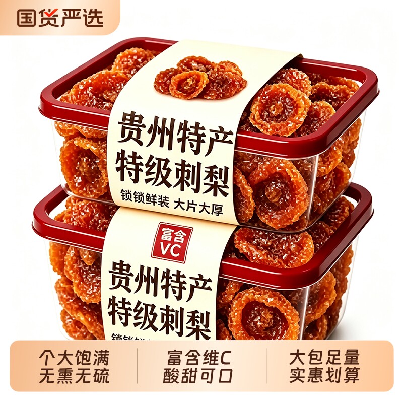 贵州刺梨干官方旗舰店正宗特产高维C野生刺梨果脯水果金桔好吃