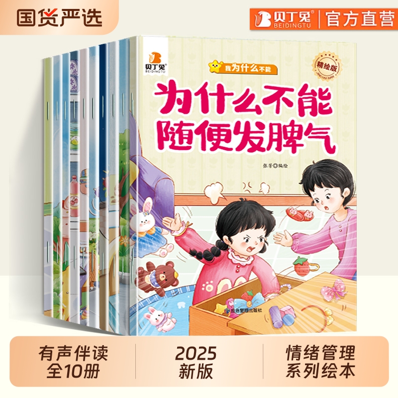 贝丁兔为什么不能系列绘本欺负别人随便发脾气10册幼儿园阅读3到6岁宝宝故事书2到3岁儿童情绪管理与性格培养幼儿10本4到6岁安全