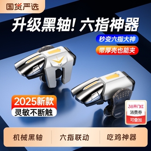 吃鸡神器三角洲手游外设2026新款六指按键和平苹果专用手机游戏精英手柄行动无畏契约cf四指机械肩键安卓物理