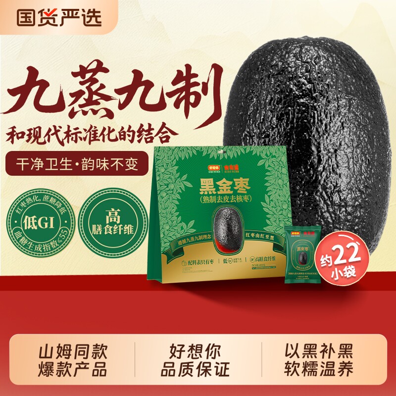 好想你九蒸九晒黑金枣去皮去核枣新疆灰枣大牌三蒸食零食黄芪免洗