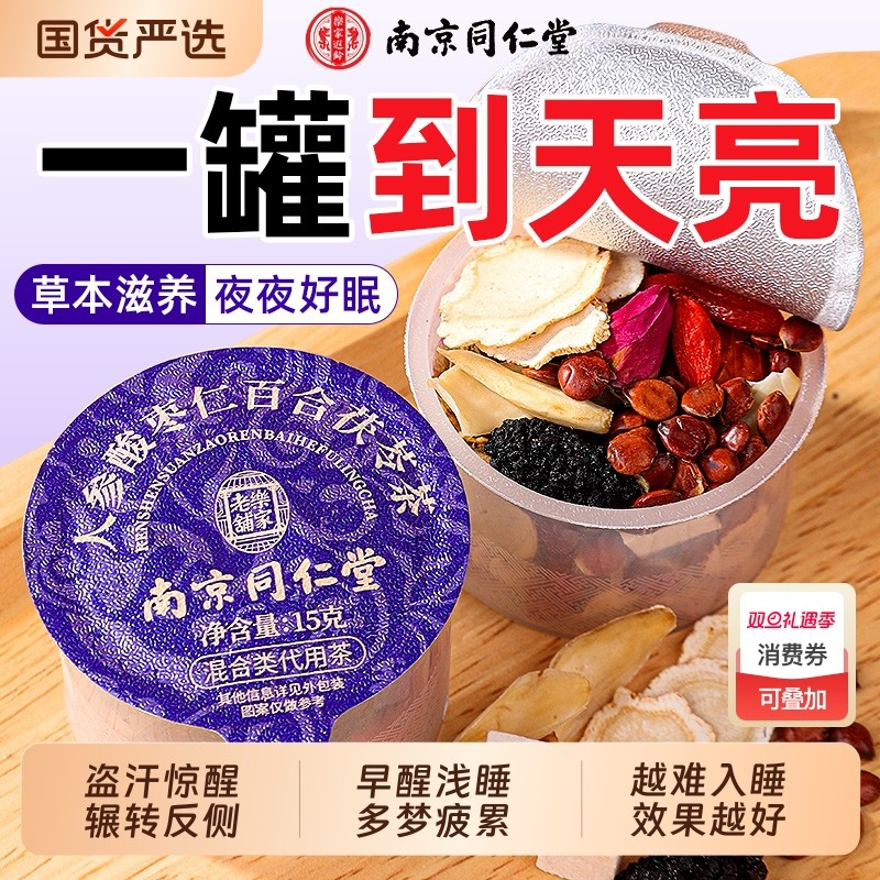 同仁堂酸枣仁百合茯苓茶睡眠茶助失神安中药材多梦质量差眠养生茶