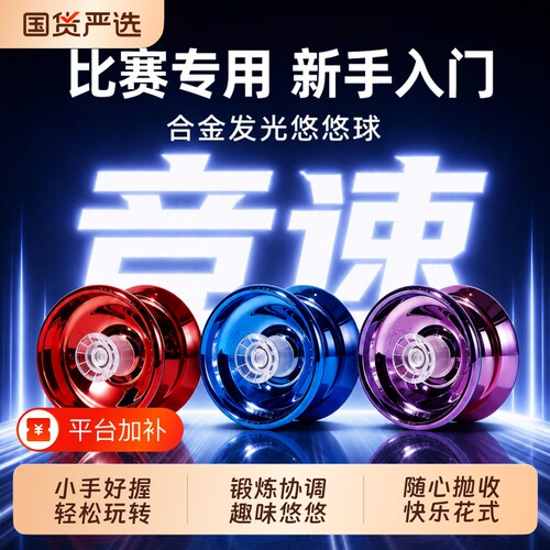 发光自动回旋合金悠悠球升级版