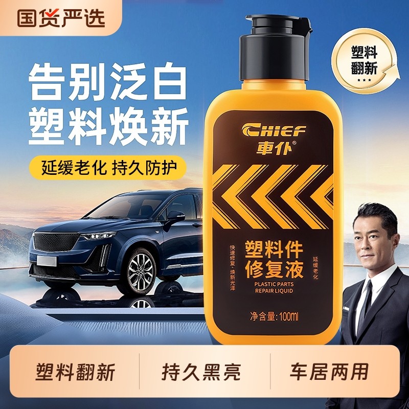 车仆汽车塑料件翻新还原剂黑色老化镀晶还原剂电动车外壳发白增黑,汽车零部件/养护/美容/维保,车蜡/划痕蜡/划痕釉,淘宝优惠券,粉丝福利购,淘宝优惠卷