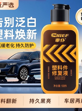 车仆汽车塑料件翻新还原剂黑色老化镀晶还原剂电动车外壳发白增黑