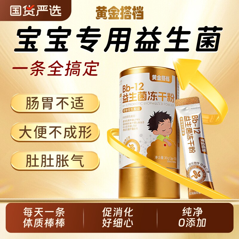 黄金搭档儿童益生菌粉调理肠胃肠道便秘官方旗舰店正品婴幼儿脾胃