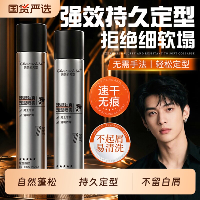 【热销100w+】男士定型喷雾第一图片
