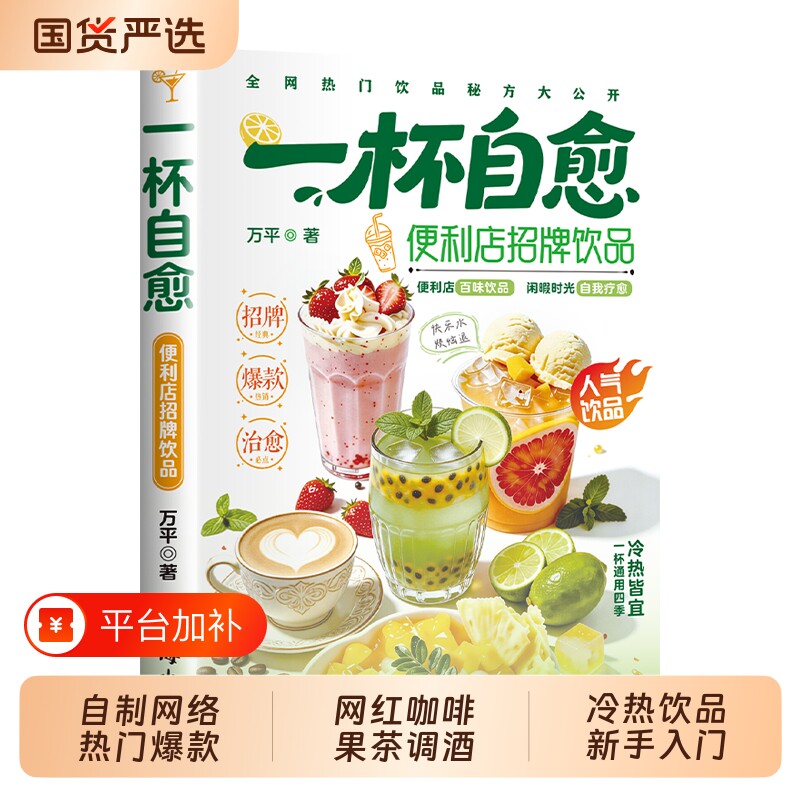 一杯自愈便利店招牌饮品万平著零门槛自制网络热门爆款饮品零难度复刻网红咖啡果茶调酒人气饮品网络热门冷热饮品制作新手入门书籍