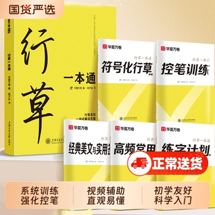 行草行书字帖成人练字一本通华夏万卷行楷硬笔描红练字帖成年钢笔书法写字帖男生专用练字本练习写字速成草书临摹连笔入门字根