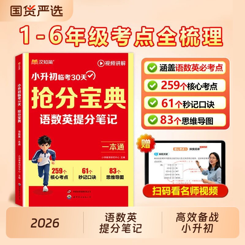 小升初抢分宝典汉知简2026新版小学语数英一本通五六年级小学升初中语文数学英语人教版提分笔记考点全梳理总复习冲刺资料视频讲解