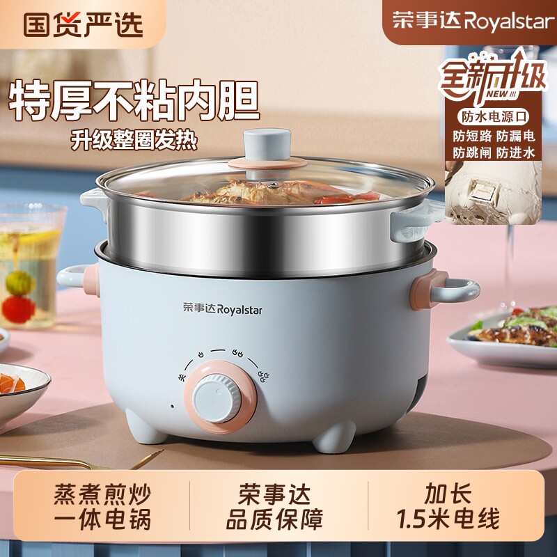 荣事达电煮锅家用多功能一体小型电锅宿舍学生锅蒸炒煮饭电热火锅