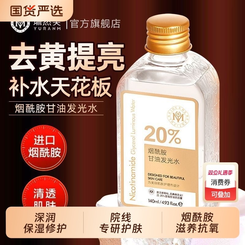 烟酰胺甘油发光水提亮去黄补水保湿淡纹紧致抗皱爽肤水官方旗舰店