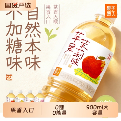 果子熟了无糖果味茶0糖0能量白桃观音西柚黄金芽900ml整箱饮料
