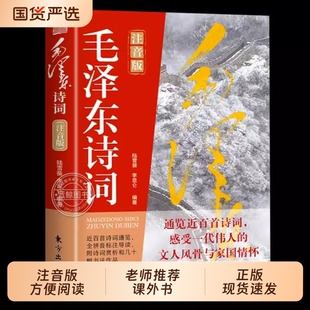 官方正版】毛泽东诗词注音版 纪念伟人领略伟人的豪情壮志研究学习鉴赏精读历史军事 一代伟人文人风骨家国情怀近白首诗词注释经典