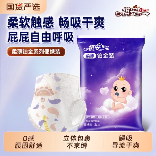 祺安柔薄铂金装纸尿裤超薄透气