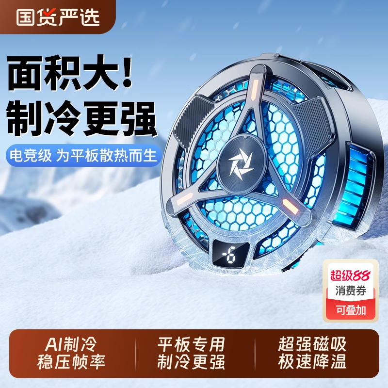 iPad平板专用磁吸散热器半导体制冷结冰降温神器风扇水冷适用mini电脑黑鲨4pro红魔寒冰铠甲2打游戏二合一