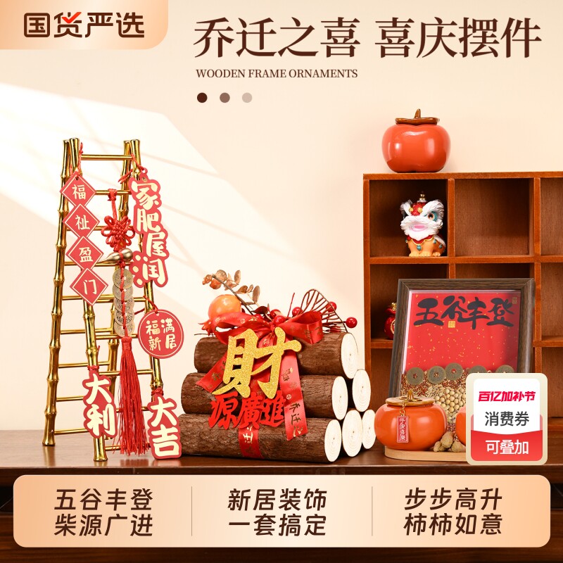 乔迁之喜五谷丰登摆件入户玄关装饰新居布置搬家入宅仪式用品礼物