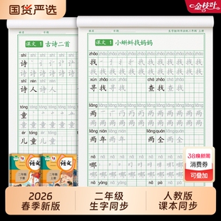 二年级上册练字帖下册小学生专用语文暑假作业拼音组词教材同步练字字帖人教版天天练儿童笔画笔顺一升二寒假衔接每日一练看图新版