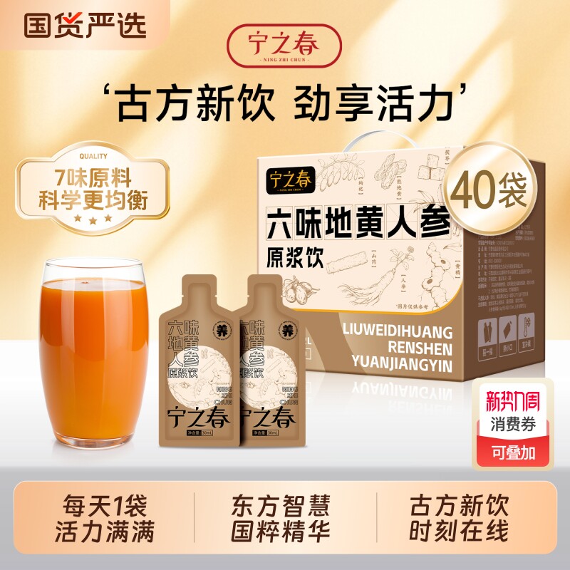 宁之春六味地黄人参枸杞原浆饮年货礼盒装男士滋补复合饮品枸杞饮