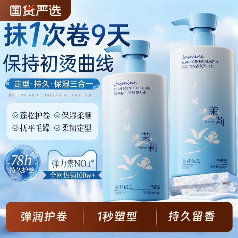 弹力素烫发保湿自然蓬松定型防毛躁烫头发后护发精华女弹力护卷