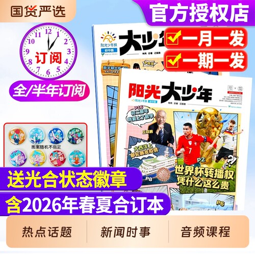阳光少年报大少年初中版/小学版