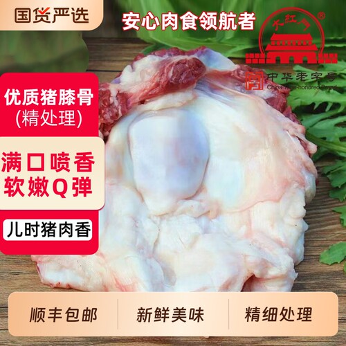 【顺丰包邮-中华老字号】大红门  黑猪元宝骨猪窝骨弯弯膝盖骨4斤