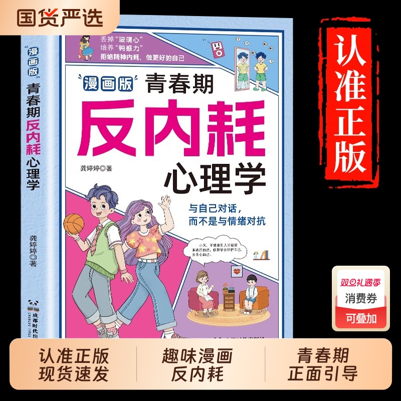 反内耗心理学抖音同款漫画版青春期告别社交恐惧重塑社恐高自卑焦虑8-16岁小学初中生叛逆必读心理健康书趣味正版情绪成长培养自信