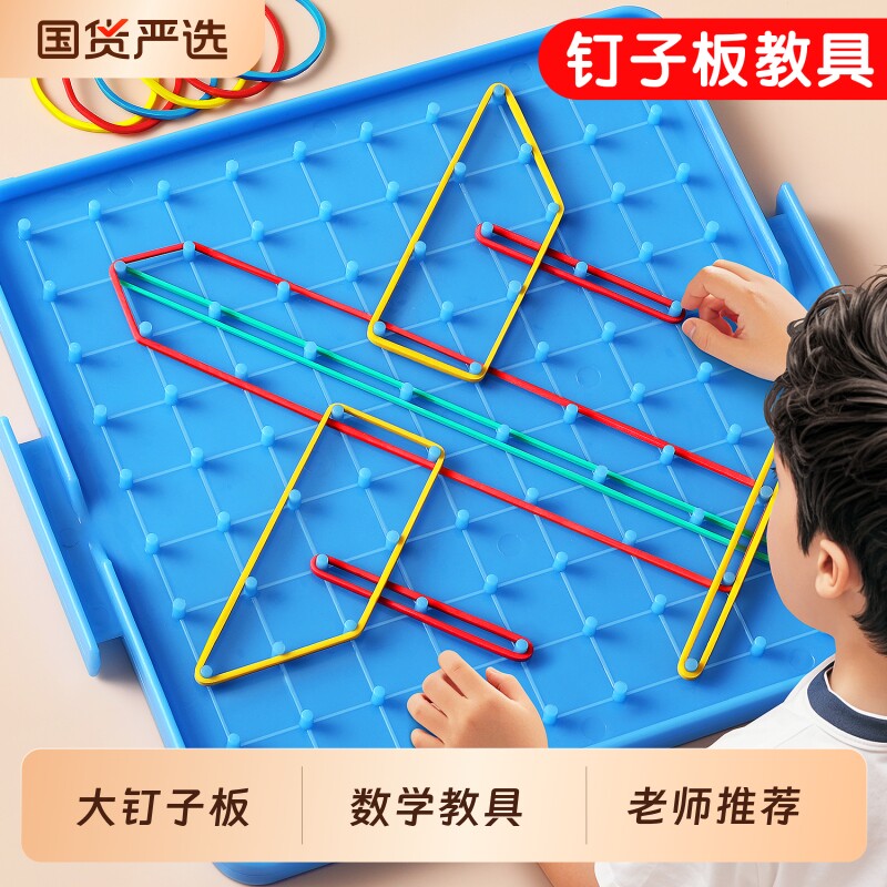 钉子板一年级数学教具小学生专用图片