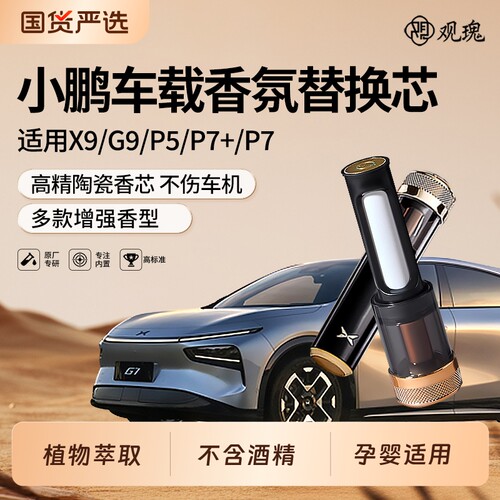 适用小鹏X9/P7/G9/P5香氛替换芯