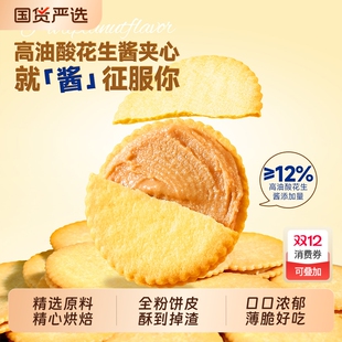 薄脆花生酱夹心饼干好吃不腻办公室零食休闲小吃解馋薄饼健康超薄