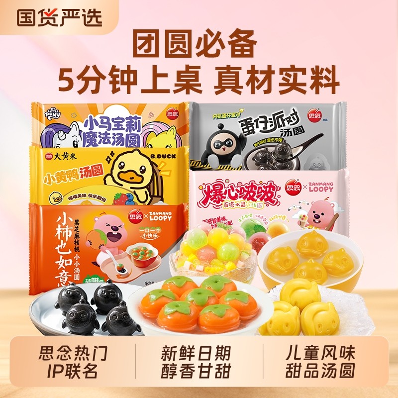 思念loopy蛋仔派对小马宝莉汤圆黑芝麻核桃草莓卡通元宵早餐联名,粮油调味/速食/干货/烘焙,汤圆/元宵,淘宝优惠券,粉丝福利购,淘宝优惠卷