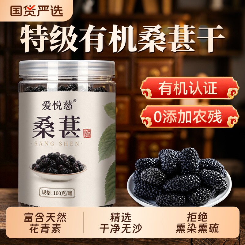 有机桑葚干黑桑椹新鲜特级泡水泡酒中药材免洗即食正品官方旗舰店