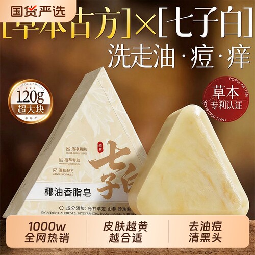 七子白控油香皂正品|千人加购