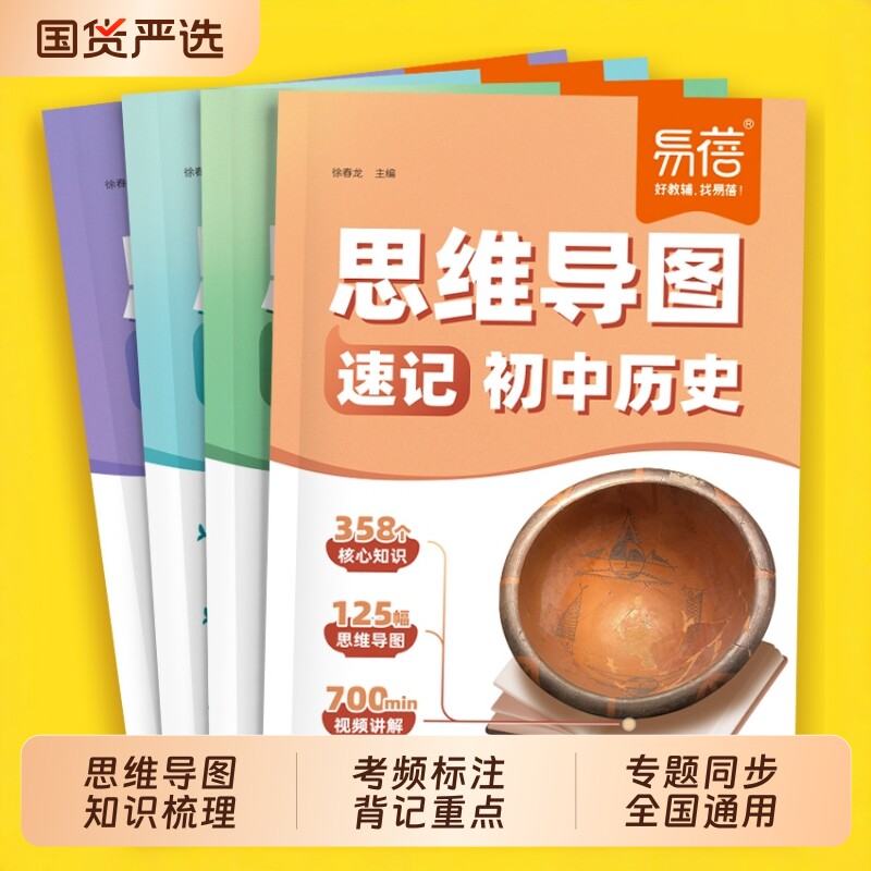 【易蓓】初中小四门思维导图速记历史地理生物道德与法治中考考点清单大全生地会考七八九年级知识点大全口诀秒记一本全解