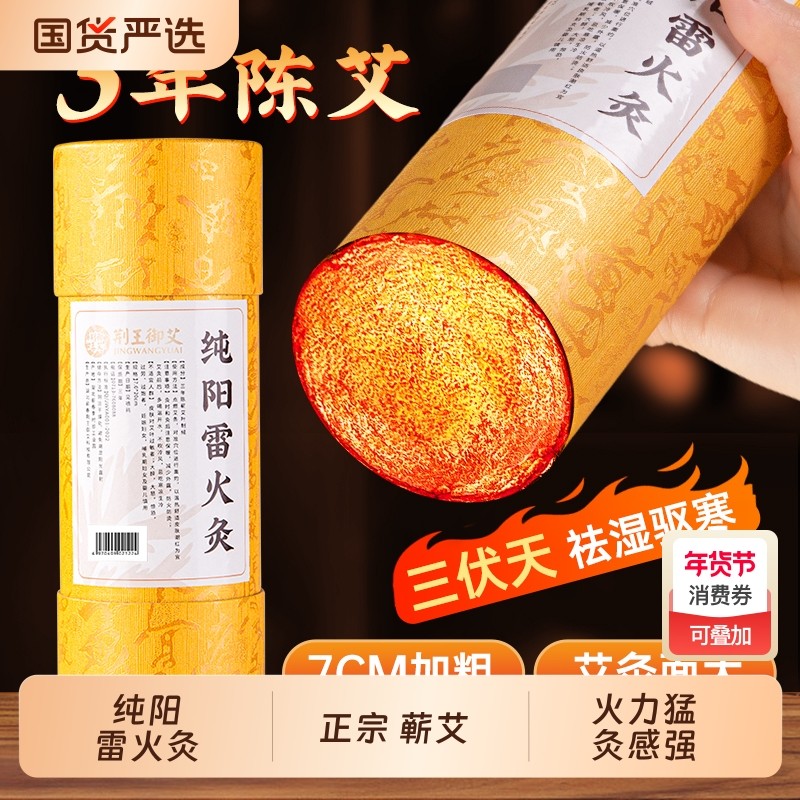 【官方旗舰店】蕲艾雷火灸艾条艾灸蕲春纯阳艾柱7/8cm加粗特大号