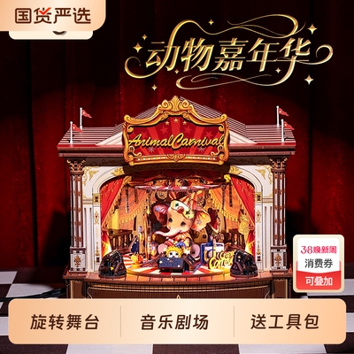 CuteBee动物嘉年华音乐盒新年礼物diy手工八音盒拼装积木微缩模型