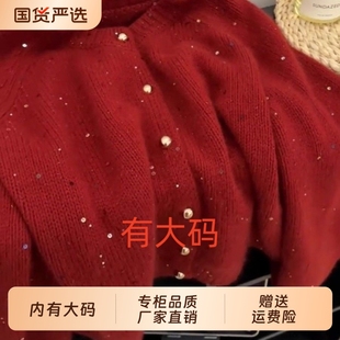 龙年本命年亮片红色毛衣秋冬加厚大码 针织显白软糯 内搭单排扣开衫