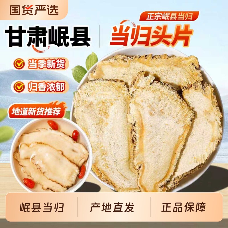 当归头片甘肃岷县非野生特级正品官方旗舰店党参黄芪泡水