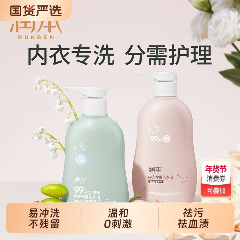 润本内衣洗衣液内裤清洗液儿童女士洗内裤专用液抑菌除菌杀菌血渍,洗护清洁剂/卫生巾/纸/香薰,内衣洗衣液,淘宝优惠券,粉丝福利购,淘宝优惠卷