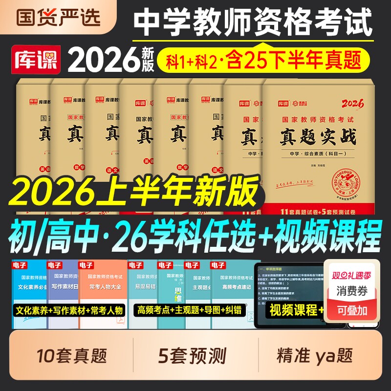 库课2026上半年教师证资格考试初中高中历年真题库模拟试卷中学科目三语文数学英语美术体育政治2025年教资资料二化学综合知识信息