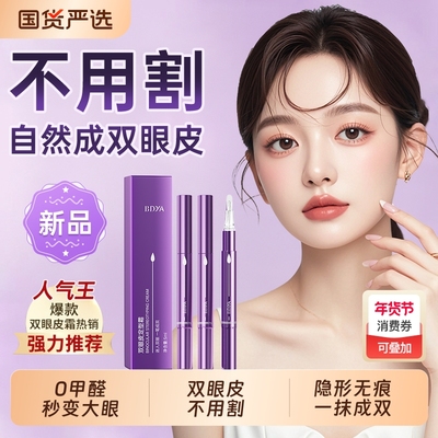 化妆师推荐！0甲醛双眼皮定型霜