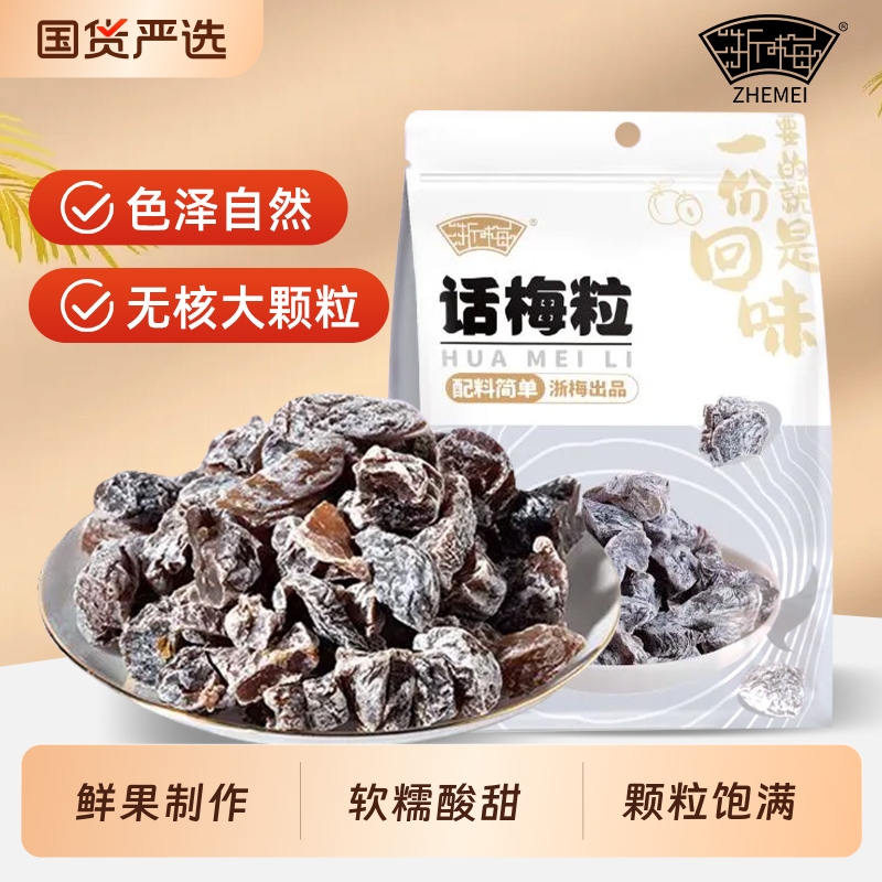 话梅粒502g酸甜味|145人收藏