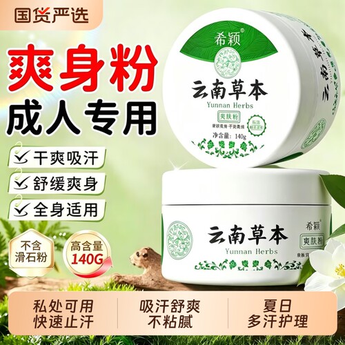 成人爽身粉痱子粉清爽吸汗干爽男士阴囊私处大老年人女士清凉国货