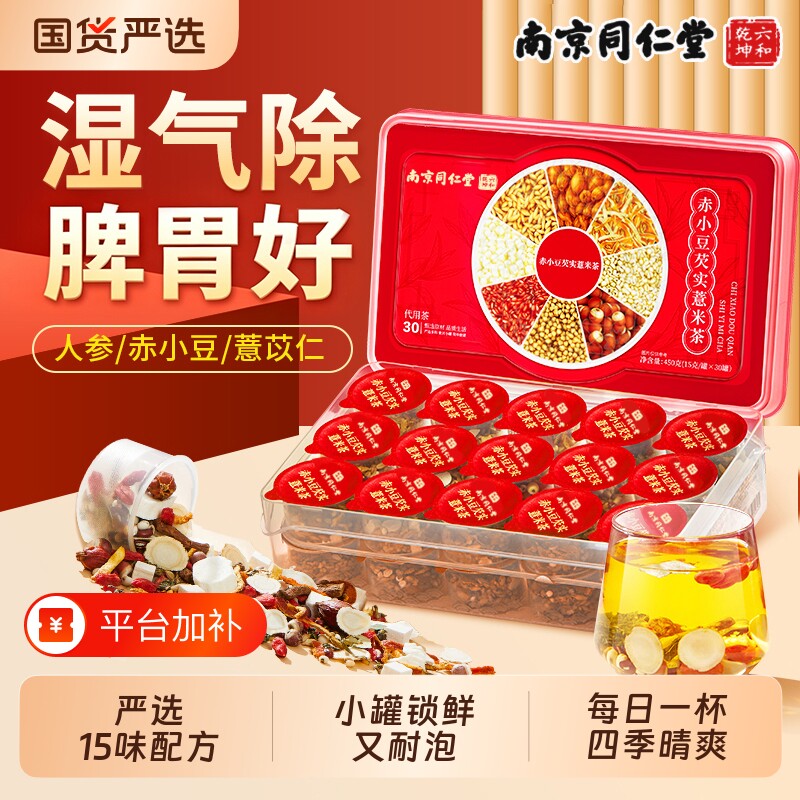 南京同仁堂六和乾坤赤小红豆薏米芡实茯苓茶非湿气养生茶泡水去除